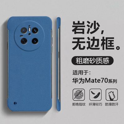 适用于华为mate70系岩砂无边框壳