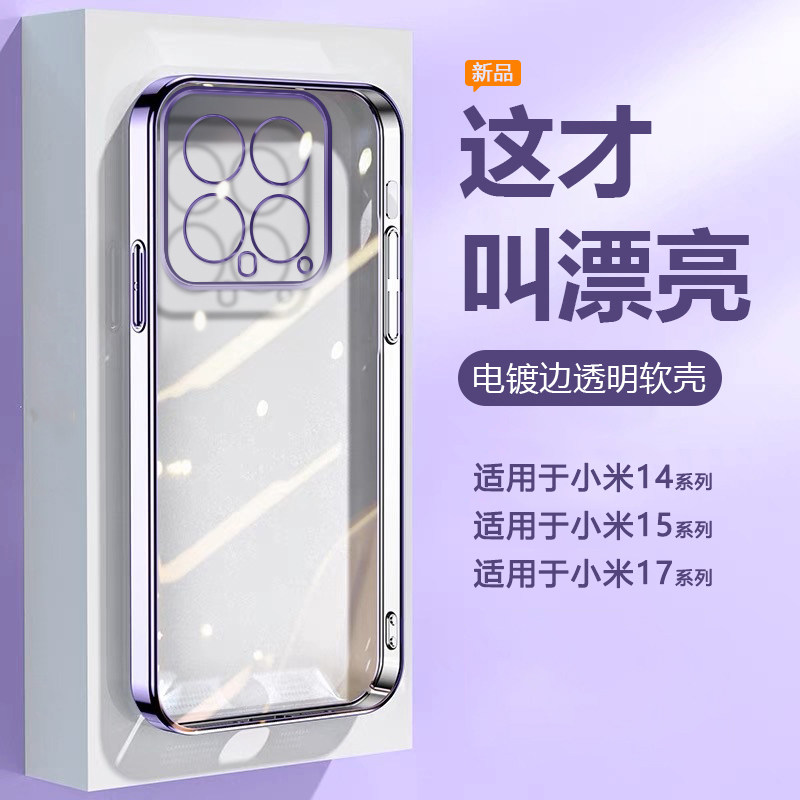 帝壳适用于小米14手机壳电镀简约15Pro高级感17Promax新款透明硅胶xiaomi14Ultra全包防摔男女轻奢时尚保护套