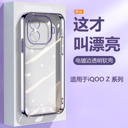 帝壳适用于iQOO Z7手机壳z6超薄Z8x电镀爱酷Z7i透明z5硅胶iqooZ9Turbo+保护套z5x高级感z3男女z10新款z1x软壳
