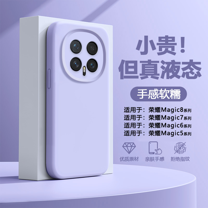 适用于荣耀Magic5~8液态硅胶壳