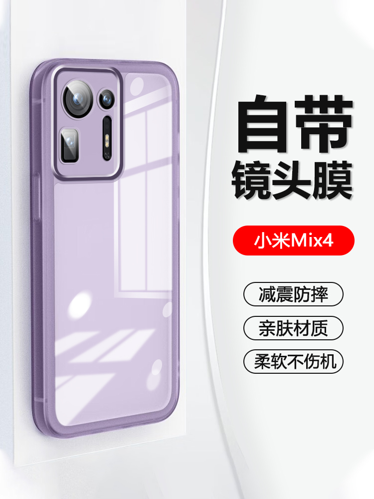 小米Mix4自带镜头膜手机壳