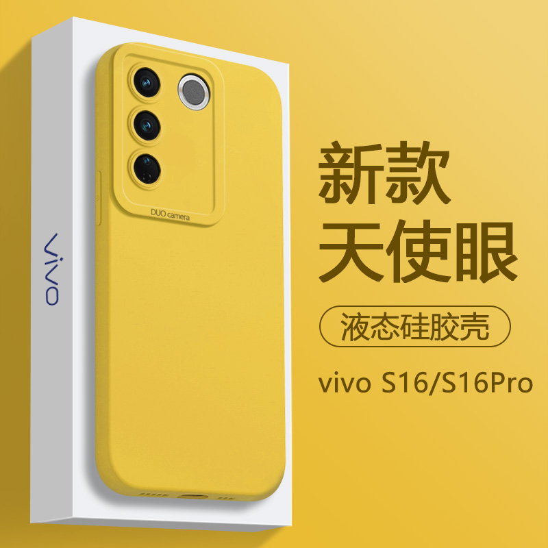 适用vivo S16手机壳柠檬黄S16Pro简约纯色液态硅胶V2244A新款天使眼保护套V2245A全包防摔高级感男女软壳