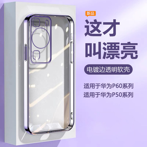 适用于华为P50~P60电镀透明软壳