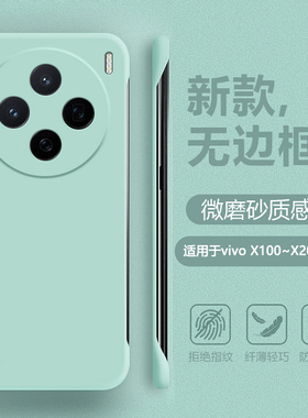 适用于vivo X100Pro手机壳无边框轻薄x200promini简约X300Pro半包保护套x100Ultra四角防摔磨砂x200S男女硬
