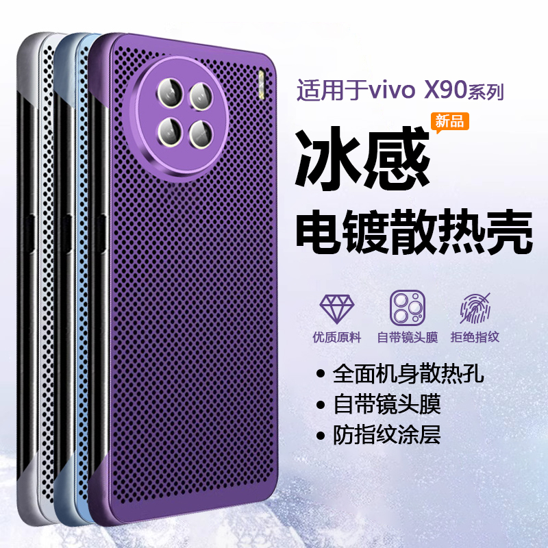 适用于vivoX90系列冰感电镀壳