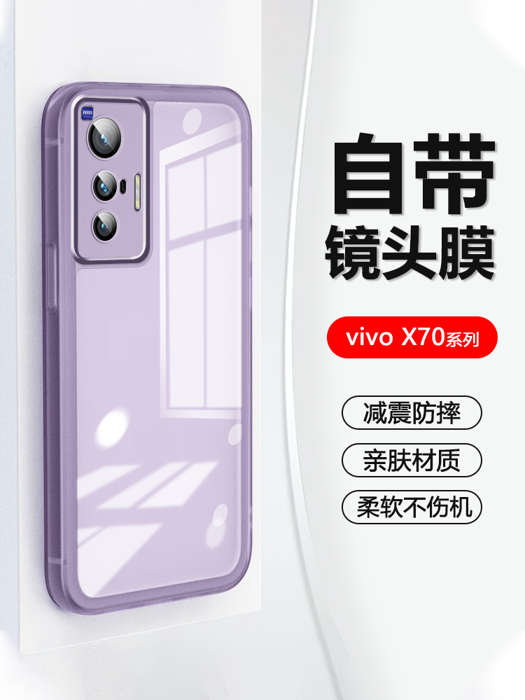 自带镜头膜适用vivo x70手机壳新款x70pro超薄透明X70t高级感V2133A保护套V2132A防摔V2134A网红爆款软外壳 3C数码配件 手机保护套/壳 原图主图