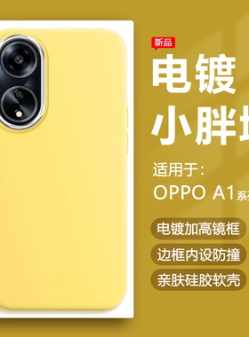 帝壳适用于OPPO A1 5G手机壳奶黄色A1Pro电镀镜框保护套A1x小胖墩A1活力版简约硅胶防摔马卡龙可爱男女软壳