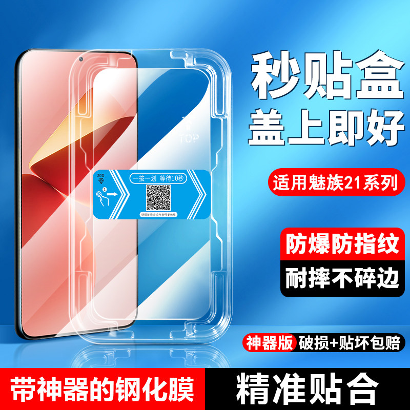 帝壳适用于魅族21秒贴盒钢化膜Meizu21无尘仓全覆盖自动贴膜