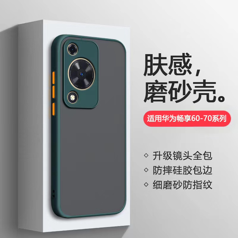 适用于华为畅享60~70磨砂手机壳