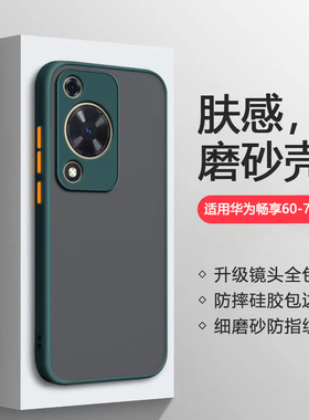 适用于华为畅享70手机壳蓝绿黑色WikoHi畅享70Pro新款保护套畅享60x肤感磨砂畅想70Z全包防摔60S男女简约硬壳
