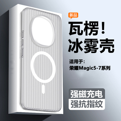 适用荣耀magic5~7瓦楞纹冰雾壳
