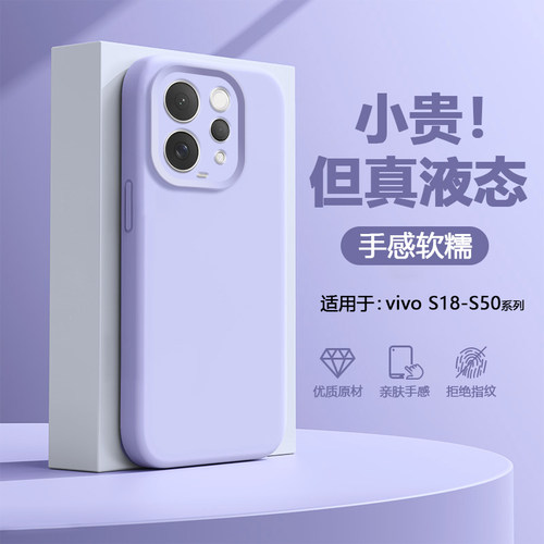 适用于vivoS18~S50臻品液态壳
