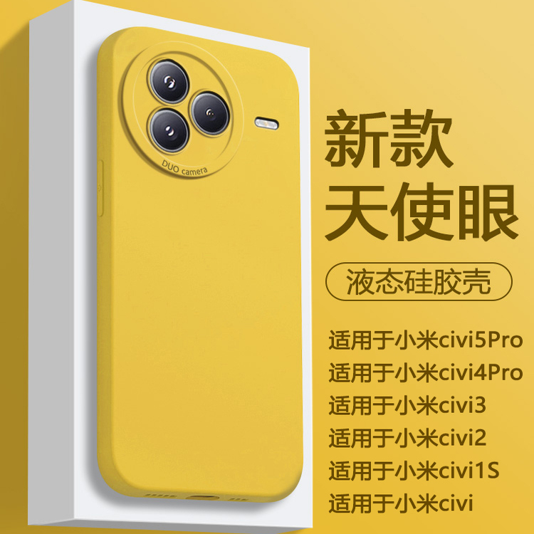 帝壳适用于小米Civi4Pro手机壳柠檬黄Civi3简约Civi5pro液态硅胶civi2天使眼保护套1s全包防摔高级感男女软壳
