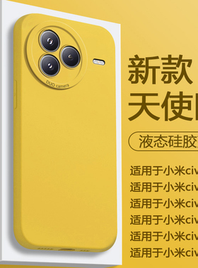 帝壳适用于小米Civi4Pro手机壳柠檬黄Civi3简约Civi5pro液态硅胶civi1s天使眼保护套全包防摔高级感男女软壳