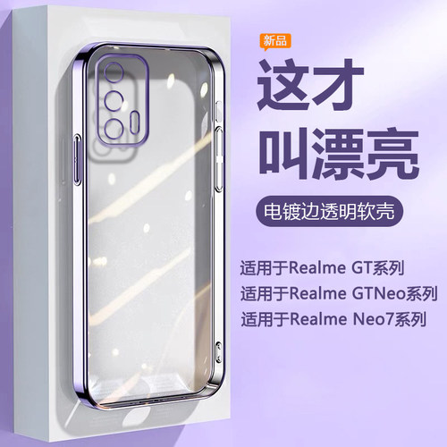 适用于RealmeGT/Neo系列透明软壳