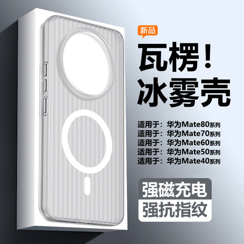 适用华为Mate40~80瓦楞纹冰雾壳