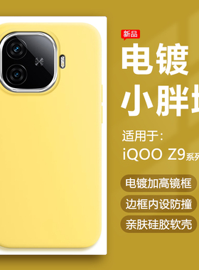 帝壳适用于iQOO Z9手机壳奶黄色z8x电镀镜框z7i小胖墩爱酷z5x简约保护套z3硅胶Z1防摔z9Turbo+可爱男女软壳