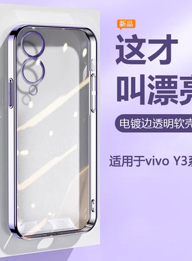 帝壳适用于vivo Y31s手机壳透明硅胶Y33e超薄电镀Y35m+保护套Y36i精孔Y37Pro全包y30g防摔男女Y33t高级感软壳