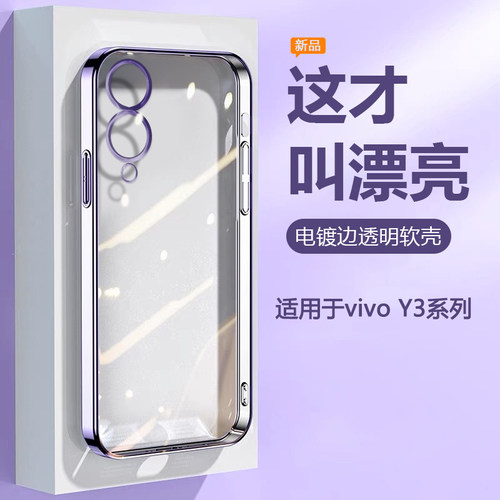 适用于vivoY3?系列电镀透明软壳