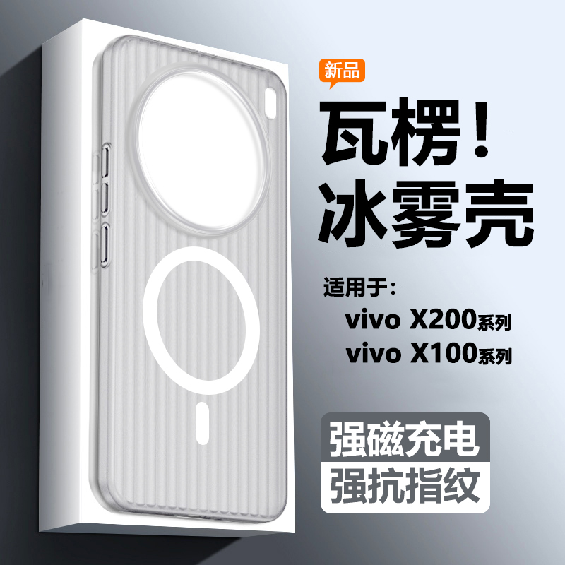 适用vivoX100X200系瓦楞纹冰雾壳