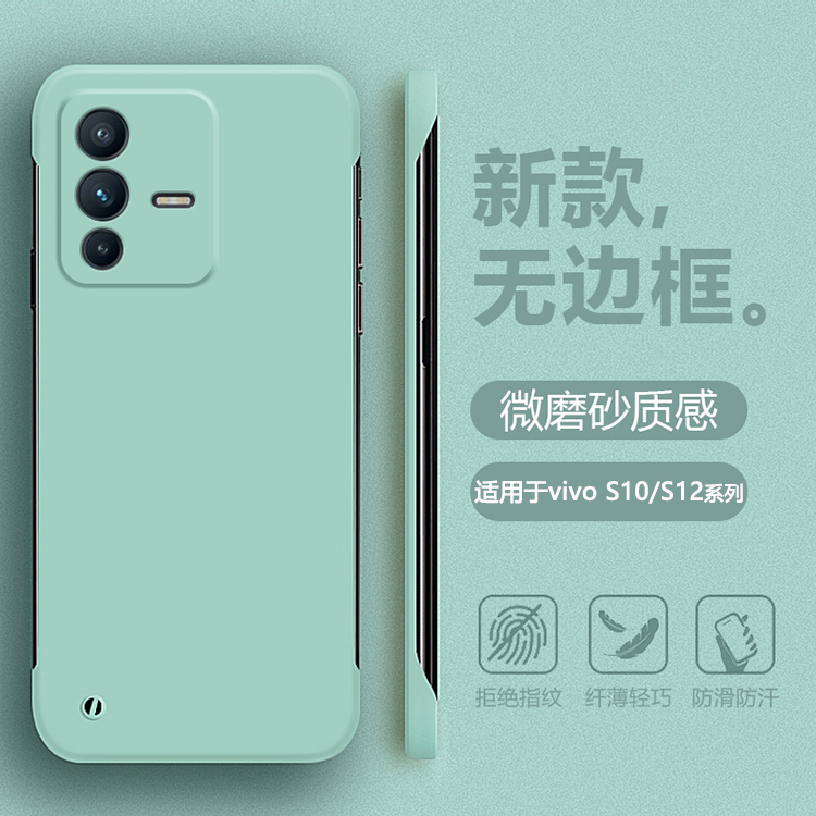 适用于vivoS10-S12无边框肤感壳