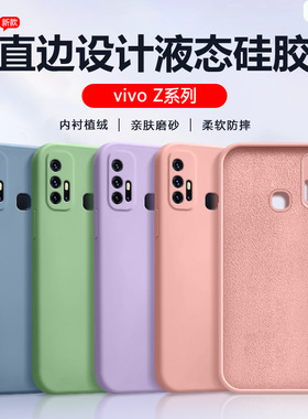 适用vivo Z6手机壳新品Z5x粉色Z5液态硅胶保护套Z5i亲肤磨砂Z3x超薄软壳Z1男女简约Z1i全包zi青春版防摔套