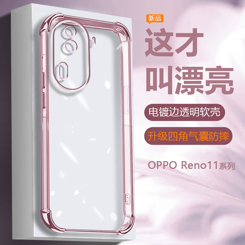 OPPOReno11系列电镀透明手机壳