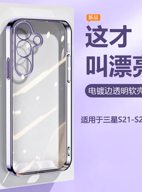 帝壳适用于三星S24手机壳电镀女Galaxy S25+超薄S23Ultra软硅胶s22透明保护套S21FE全包edge防摔男简约高级感