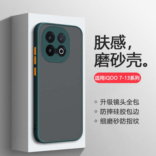 适用于iQOO7-13系列磨砂撞色壳