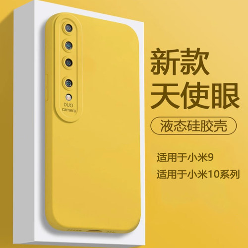 适用于小米10系列液态硅胶壳