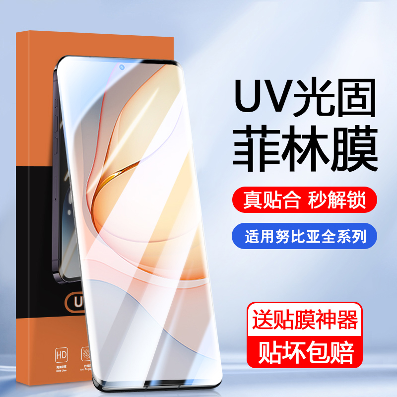适用努比亚曲屏专用UV光固菲林膜