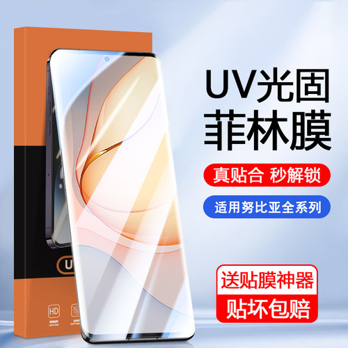 适用努比亚曲屏专用UV光固菲林膜