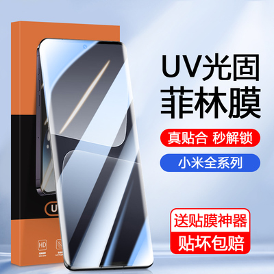 小米曲屏手机专用UV光固菲林膜