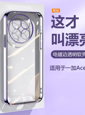 帝壳适用于一加Ace6手机壳电镀女1+ace5Pro薄硅胶OnePlusAce3V透明保护套Ace2Pro全包防摔男竞速简约高级感软