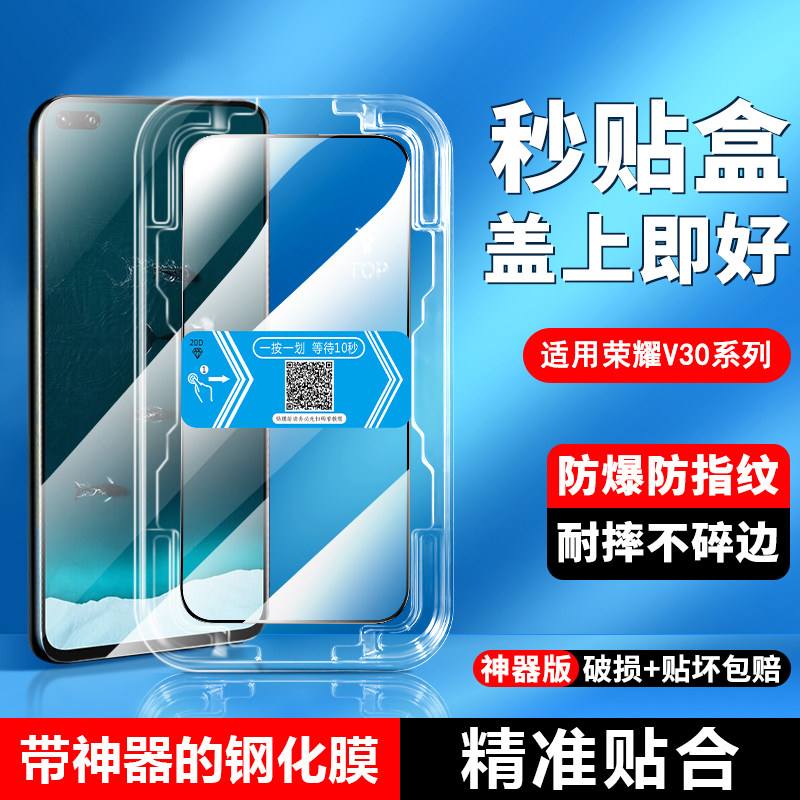适用荣耀V30秒贴盒钢化膜Honor V30Pro无尘仓全覆盖自
