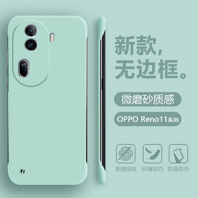 OPPOReno11/Pro无边框手机壳