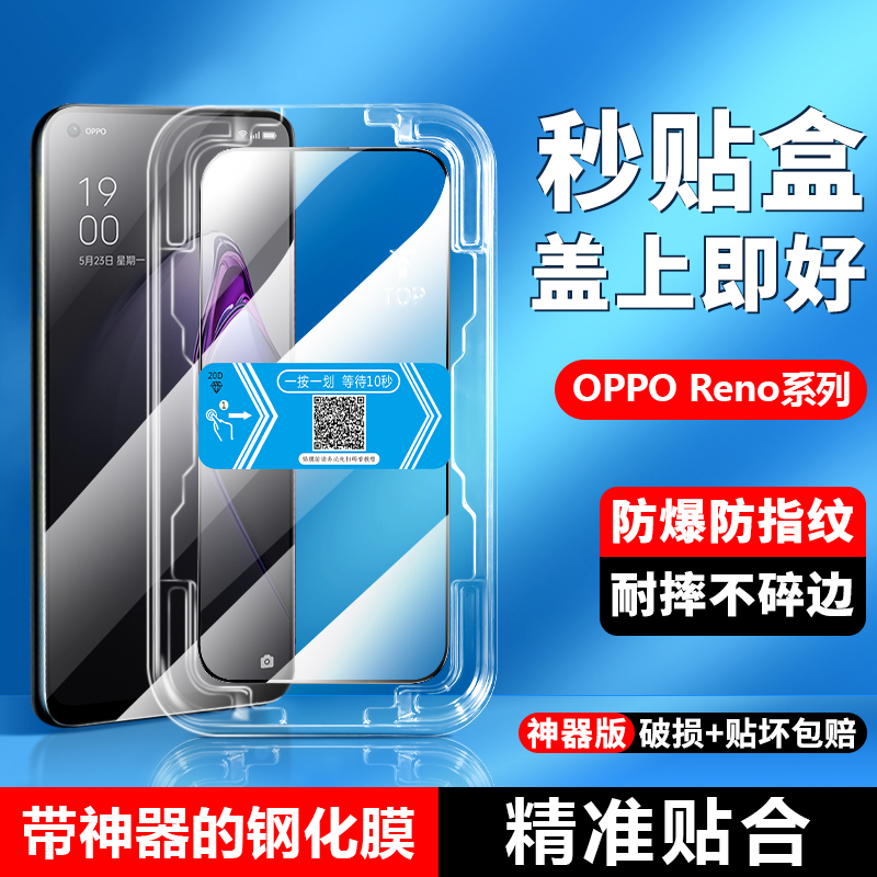 适用OPPO Reno8Pro+秒贴盒reno7se钢化膜reno6无尘仓reno5k全覆盖reno4自动贴膜神器Reno3手机5G防摔屏幕保护 3C数码配件 手机贴膜 原图主图