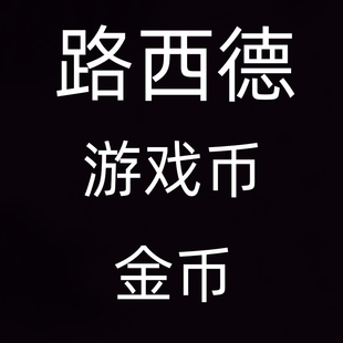 冒险岛 路西德 挑战者1区服 10亿 金币 游戏币 不包税 24小时营业