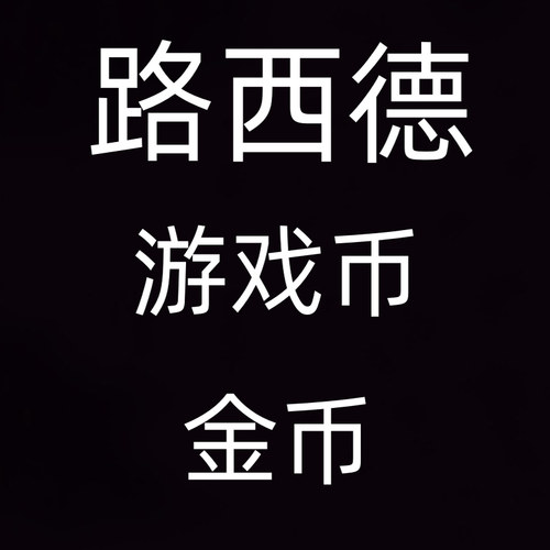 冒险岛 路西德 挑战者1区服 10亿 金币 游戏币 不包税 24小时营业