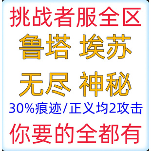 冒险岛 挑战者 12345 全区赛季服 鲁塔 埃苏 无尽 神秘 装备都有