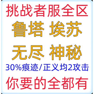 冒险岛 挑战者 12345 赛季区服 鲁塔 埃苏 无尽 神秘 装备 全都有