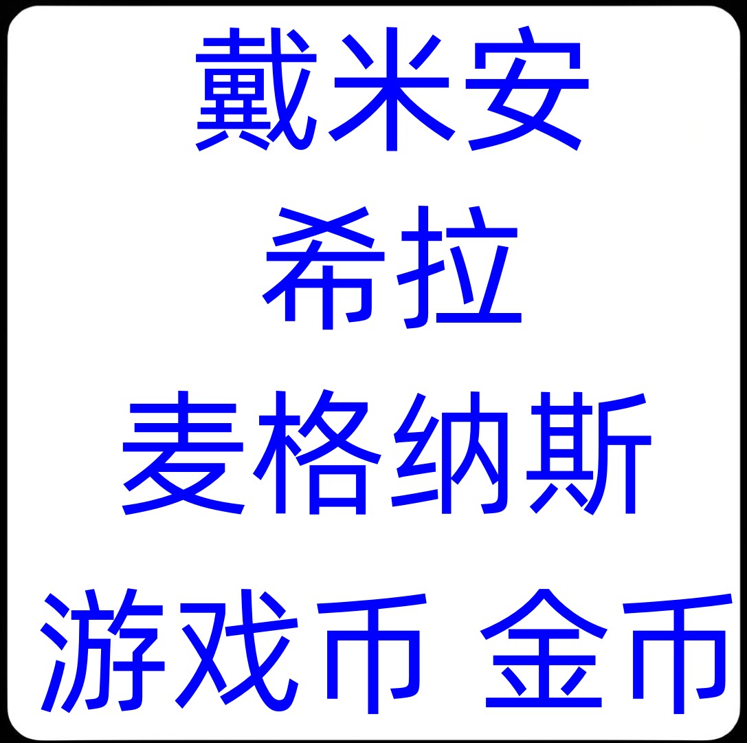 冒险岛 戴米安 希拉 麦格纳斯 区服 100亿 金币 游戏币 不包税哦~ - 实物图