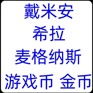 冒险岛 戴米安 希拉 麦格纳斯 区服 100亿 金币 游戏币 不包税哦~
