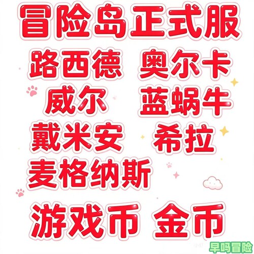冒险岛100亿游戏金币路西德奥尔卡威尔蓝蜗牛戴米安希拉麦格纳斯