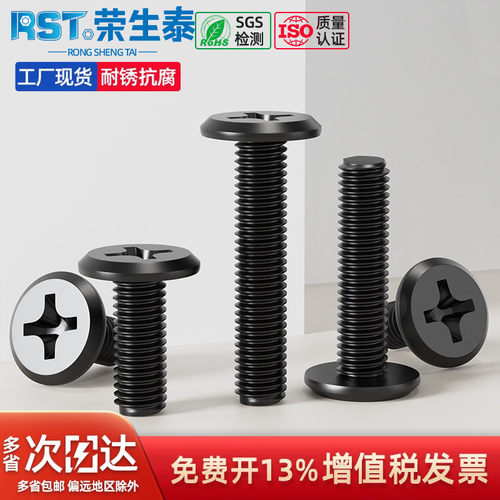 荣生泰黑色304倒边十字机牙螺丝