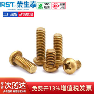 M2M2.5 M3M4M5M6铜螺丝铜十字圆头铜圆头机螺丝圆机螺钉