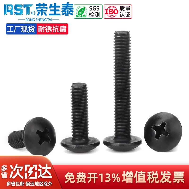 黑色304不锈钢大扁头发黑螺丝蘑菇头螺栓十字圆头镀黑锌螺钉M2-M6