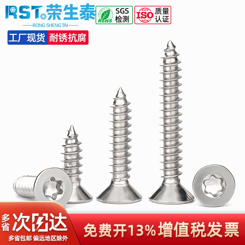 不锈钢沉头自攻螺钉荣生泰防盗