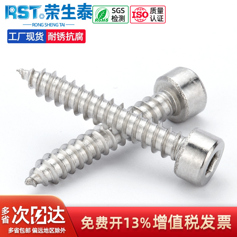 304不锈钢内六角自攻螺丝荣生泰