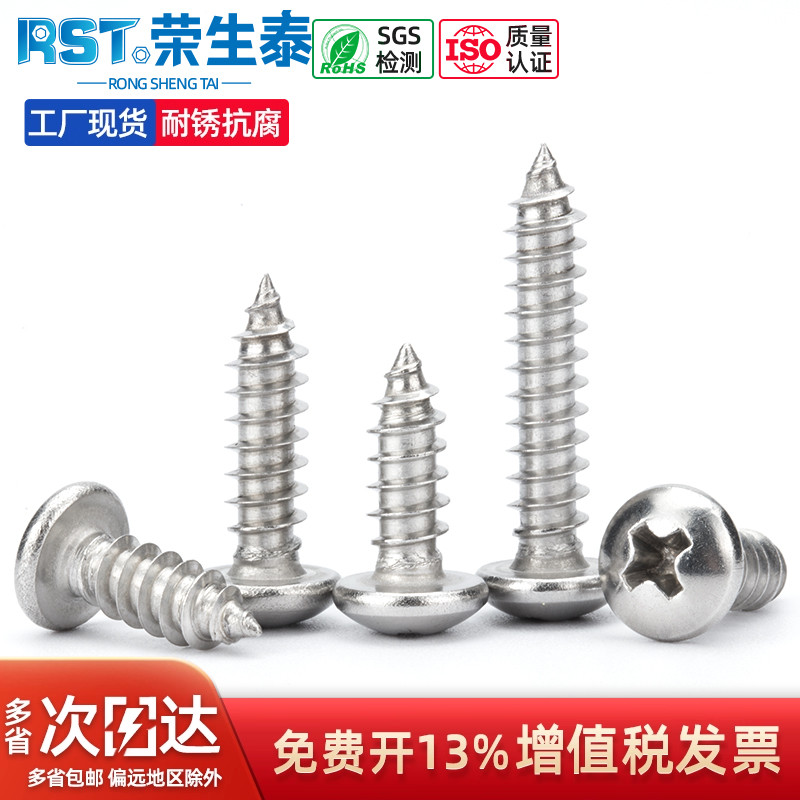304不锈钢圆头十字自攻螺丝